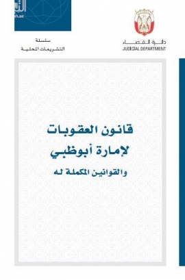قانون العقوبات لإمارة أبوظبي والقوانين المكملة له
