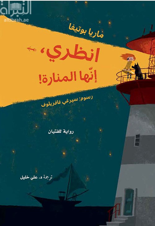 انظري إنها المنارة