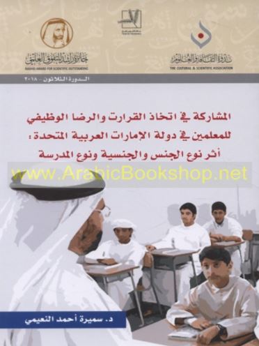المشاركة في اتخاذ القرارات والرضا الوظيفي للمعلمين في دولة الإمارات العربية المتحدة : أثر نوع الجنس والجنسية ونوع المدرسة