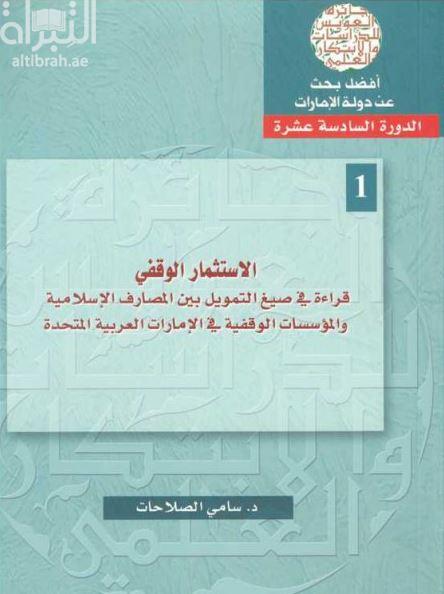 الإستثمار الوقفي : قراءة في صيغ التمويل بين المصارف الإسلامية والمؤسسات الوقفية في الإمارات العربية المتحدة