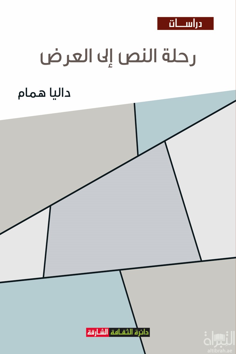 رحلة النص إلى العرض