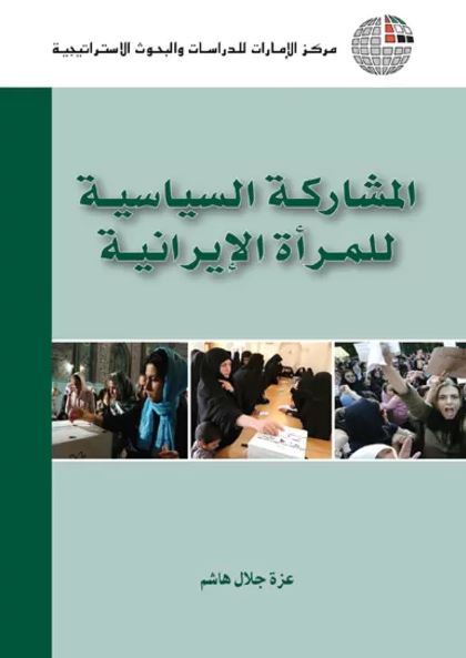 المشاركة السياسية للمرأة الإيرانية