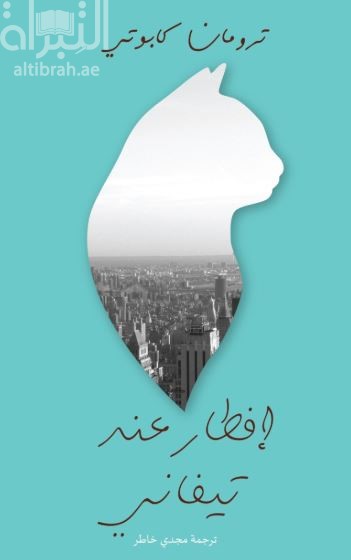 إفطار عند تيفاني