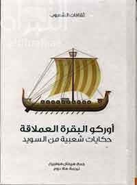 أوركو البقرة العملاقة : حكايات شعبية من السويد Swedish fairy tales