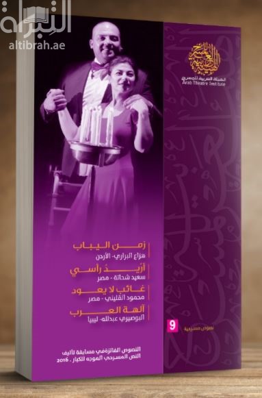 زمن اليباب - أريد رأسي - غائب لا يعود - آلهة العرب