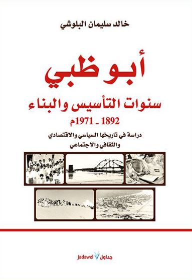 أبوظبي : سنوات التأسيس والبناء 1892 - 1971 م : دراسة في تاريخها السياسي والإقتصادي والثقافي والإجتماعي