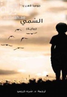 السمي : رواية The namesake