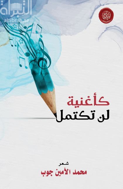 كأغنية لم تكتمل