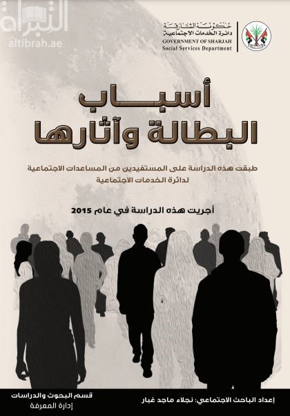 أسباب البطالة وآثارها : طبقت هذه الدراسة على المستفيدين من المساعدات الإجتماعية لدائرة الخدمات الإجتماعية