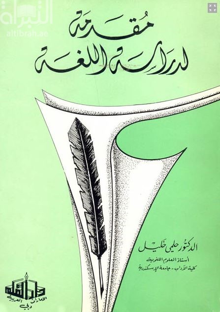 مقدمة لدراسة اللغة