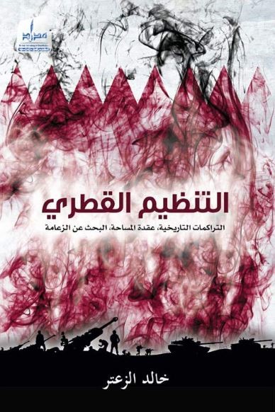 التنظيم القطري : التراكمات التاريخية ، وعقدة المساحة ، والبحث عن الزعامة