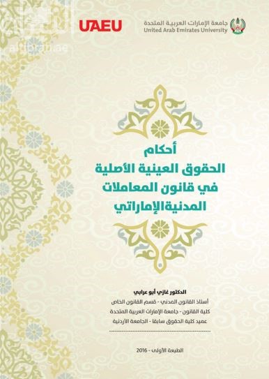 أحكام الحقوق العينية الأصلية في قانون المعاملات المدنية الإماراتي