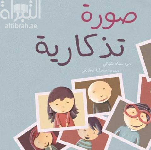 صورة تذكارية