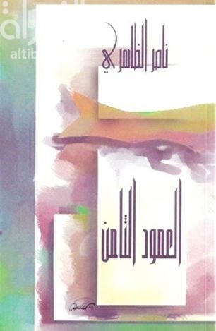 العمود الثامن