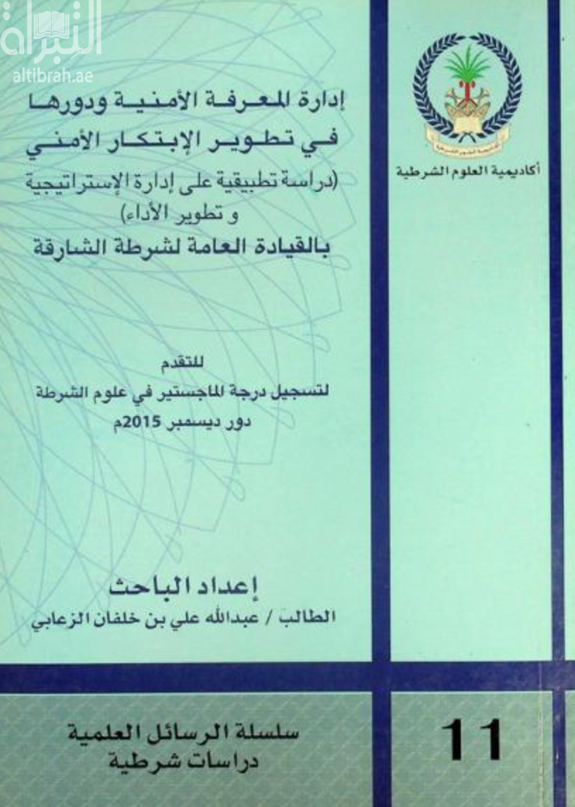 إدارة المعرفة الأمنية ودورها في تطوير الابتكار الأمني : ( دراسة تطبيقية على إدارة الاستراتيجية وتطوير الأداء ) بالقيادة العامة لشرطة الشارقة