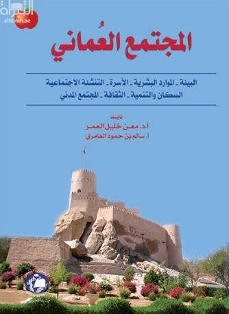 المجتمع العماني : البيئة - الموارد البشرية - الأسرة - التنشئة الإجتماعية - السكان والتنمية - الثقافة - المجتمع المدني