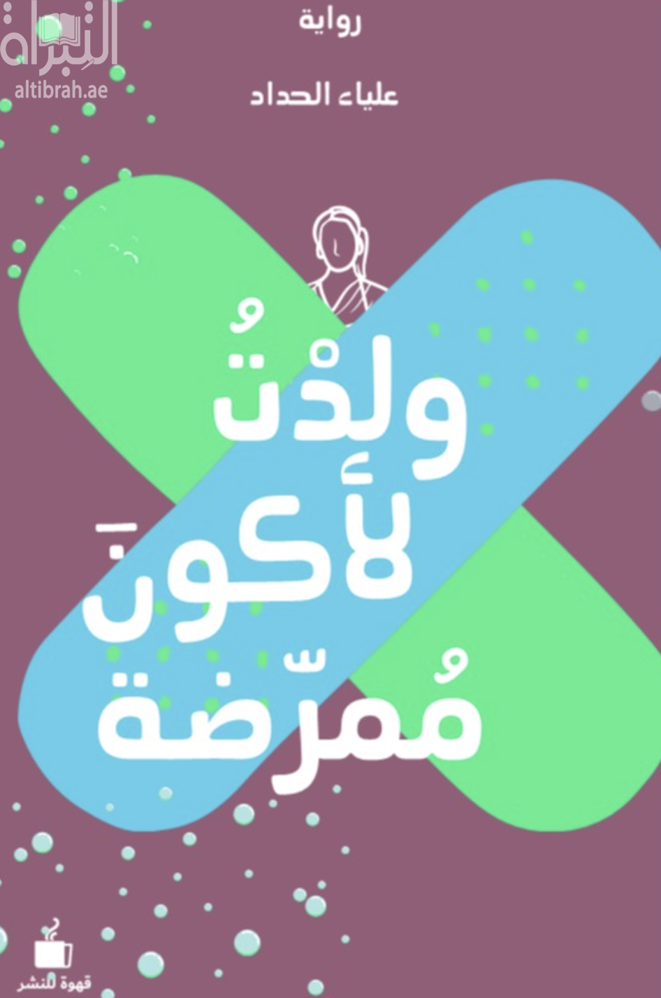 ولدت لأكون ممرضة