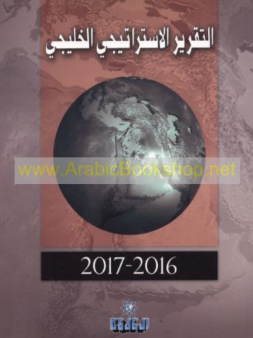 التقرير الإستراتيجي الخليجي 2016 - 2017