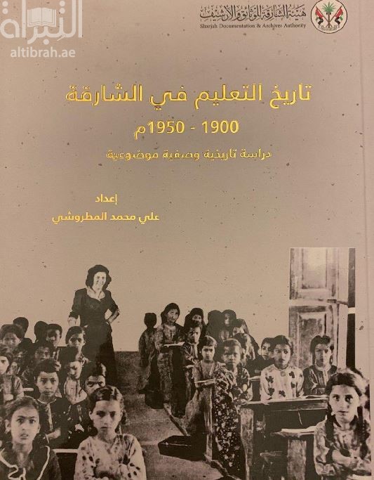 تاريخ التعليم في الشارقة 1900-1950م : دراسة تاريخية وصفية موضوعية