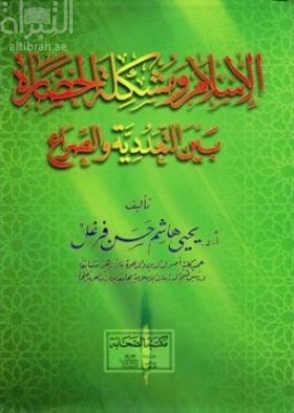 الإسلام ومشكلة الحضارة بين التعددية والصراع