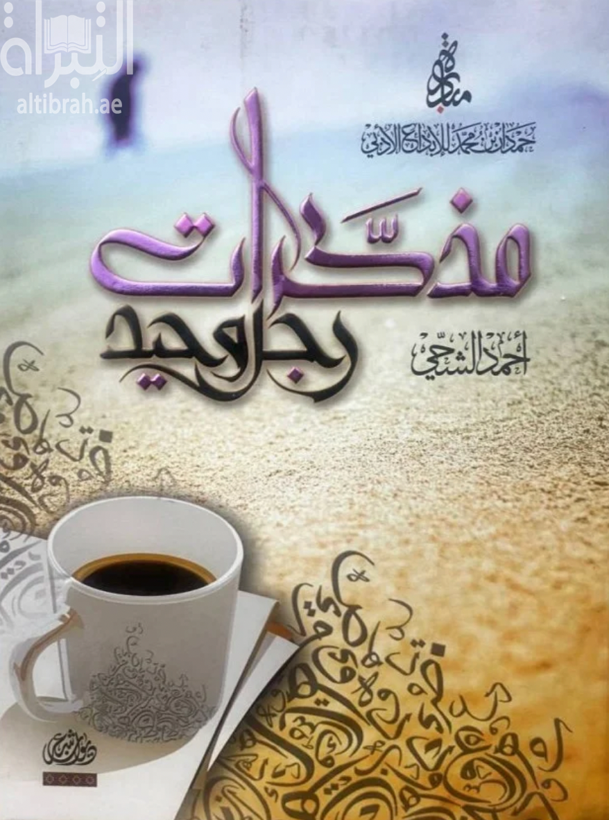 مذكرات رجل وحيد