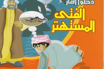 الفتى المستهتر : مائة نملة و نملة دخلوا الغار