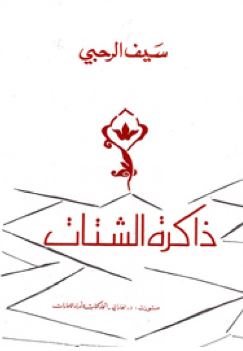 ذاكرة الشتات