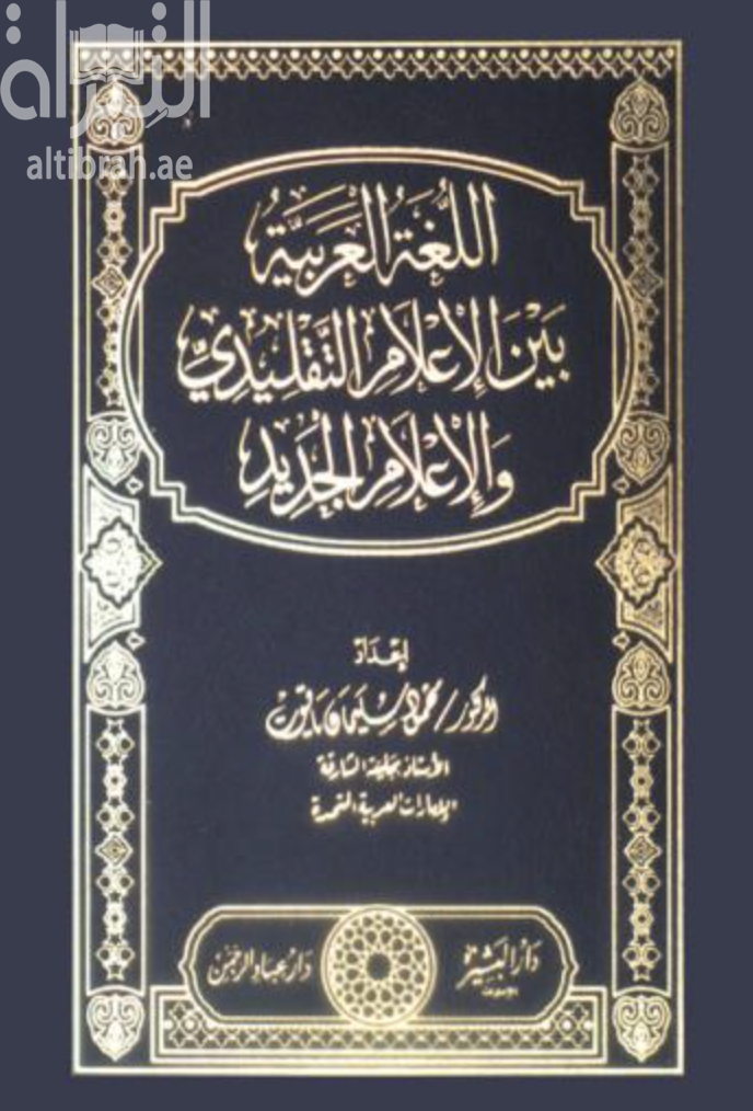 اللغة العربية بين الإعلام التقليدي والإعلام الجديد