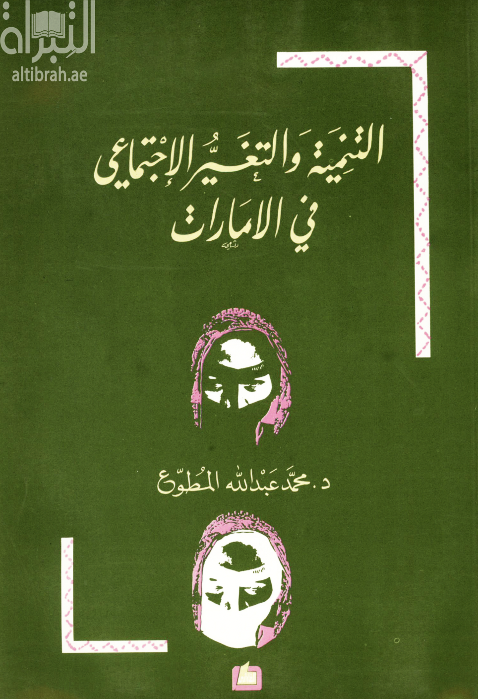التنمية والتغير الإجتماعي في الإمارات