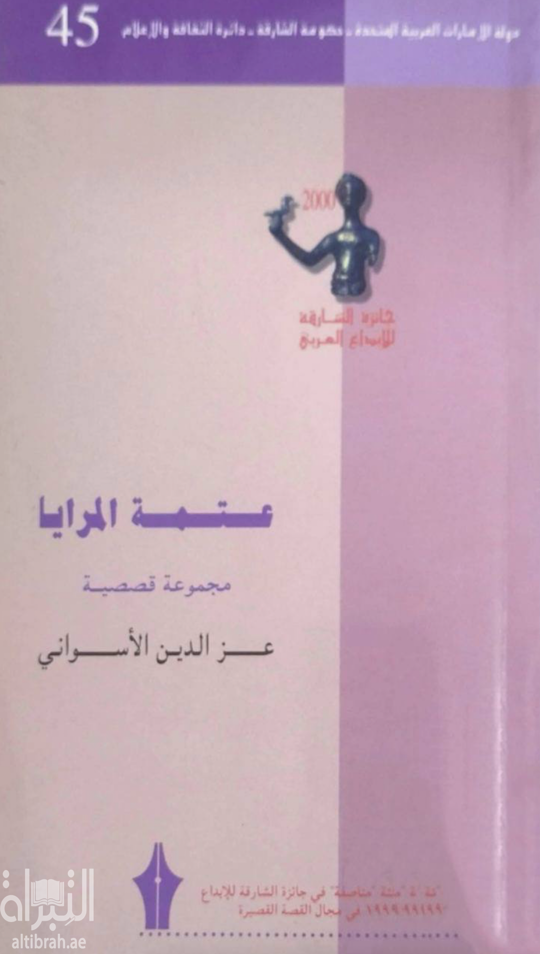 عتمة المرايا : مجموعة قصصية