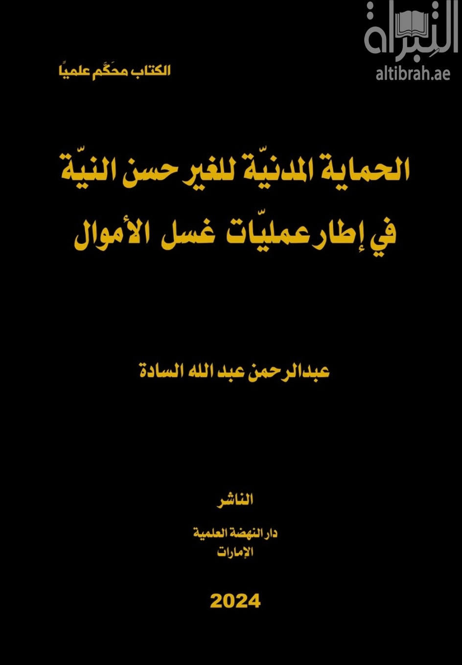 الحماية المدنية للغير حسن النية في إطار عمليات غسل الأموال