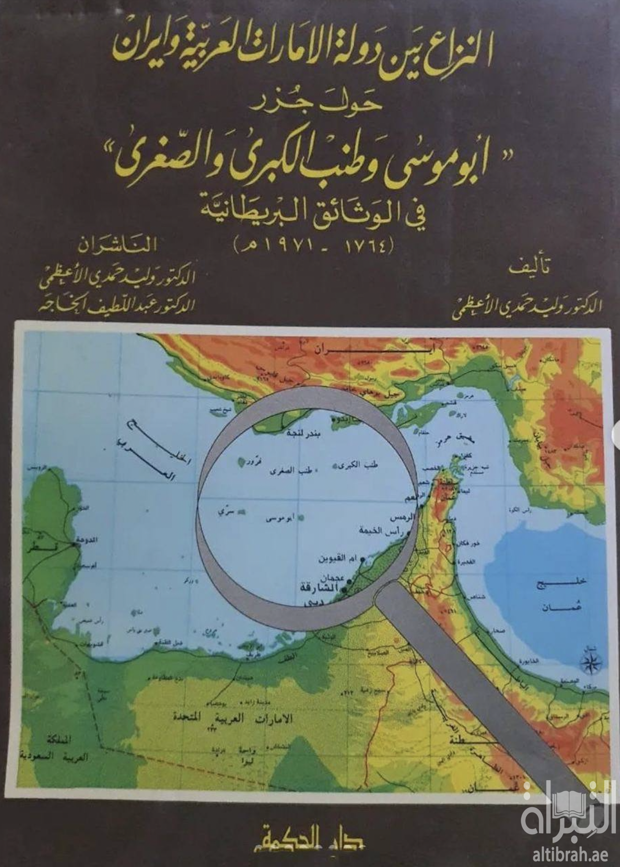 النزاع بين دولة الإمارات العربية وإيران حول جزر &quot;أبو موسى وطنب الكبرى والصغرى&quot; في الوثائق البريطانية