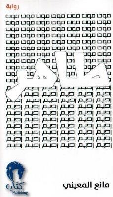 طاهر - موت رحيم