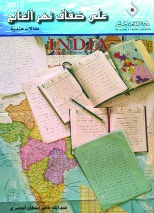 على ضفاف نهر الغانج : مقالات هندية