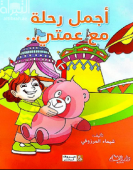 أجمل رحلة مع عمتي ..