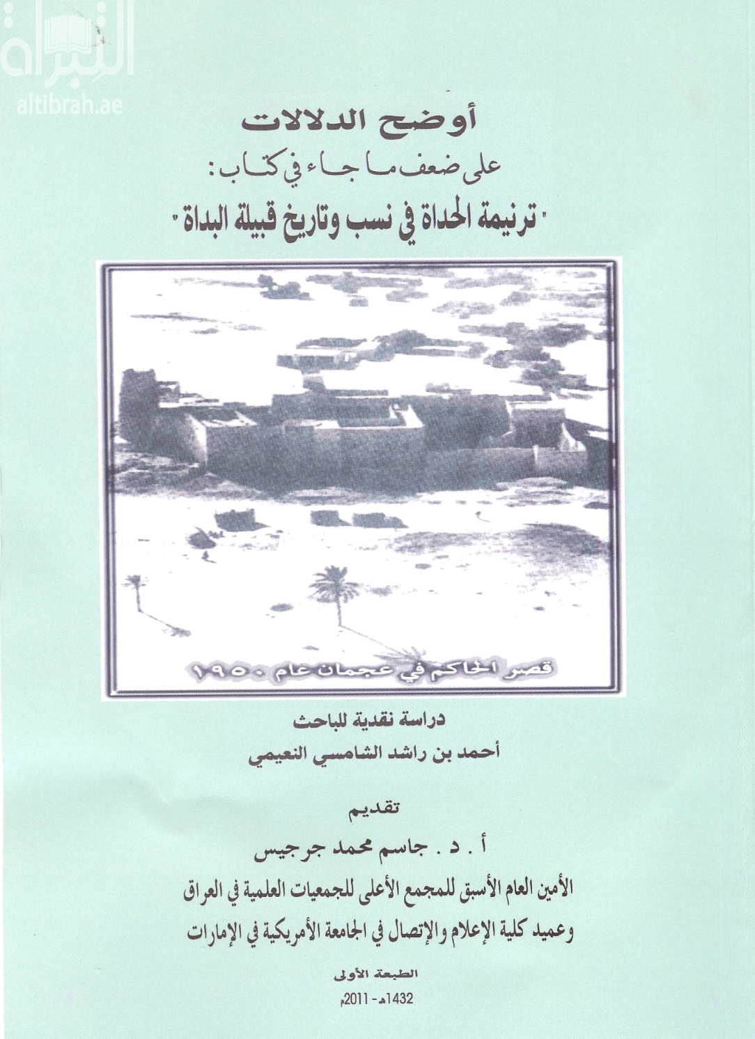 أوضح الدلالات على ضعف ما جاء في كتاب : ترنيمة الحداة في نسب وتاريخ قبيلة البداة