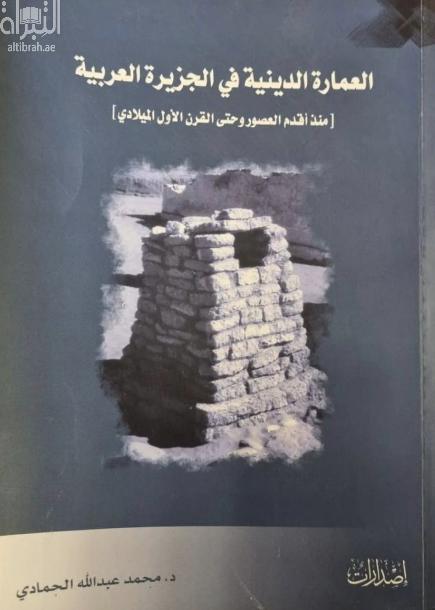 العمارة الدينية في الجزيرة العربية منذ أقدم العصور وحتى القرن الأول الميلادي