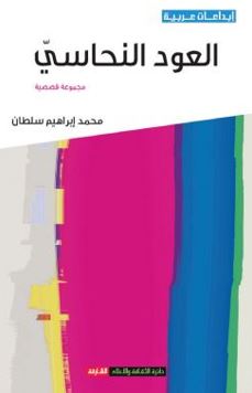 العود النحاسي : مجموعة قصصية