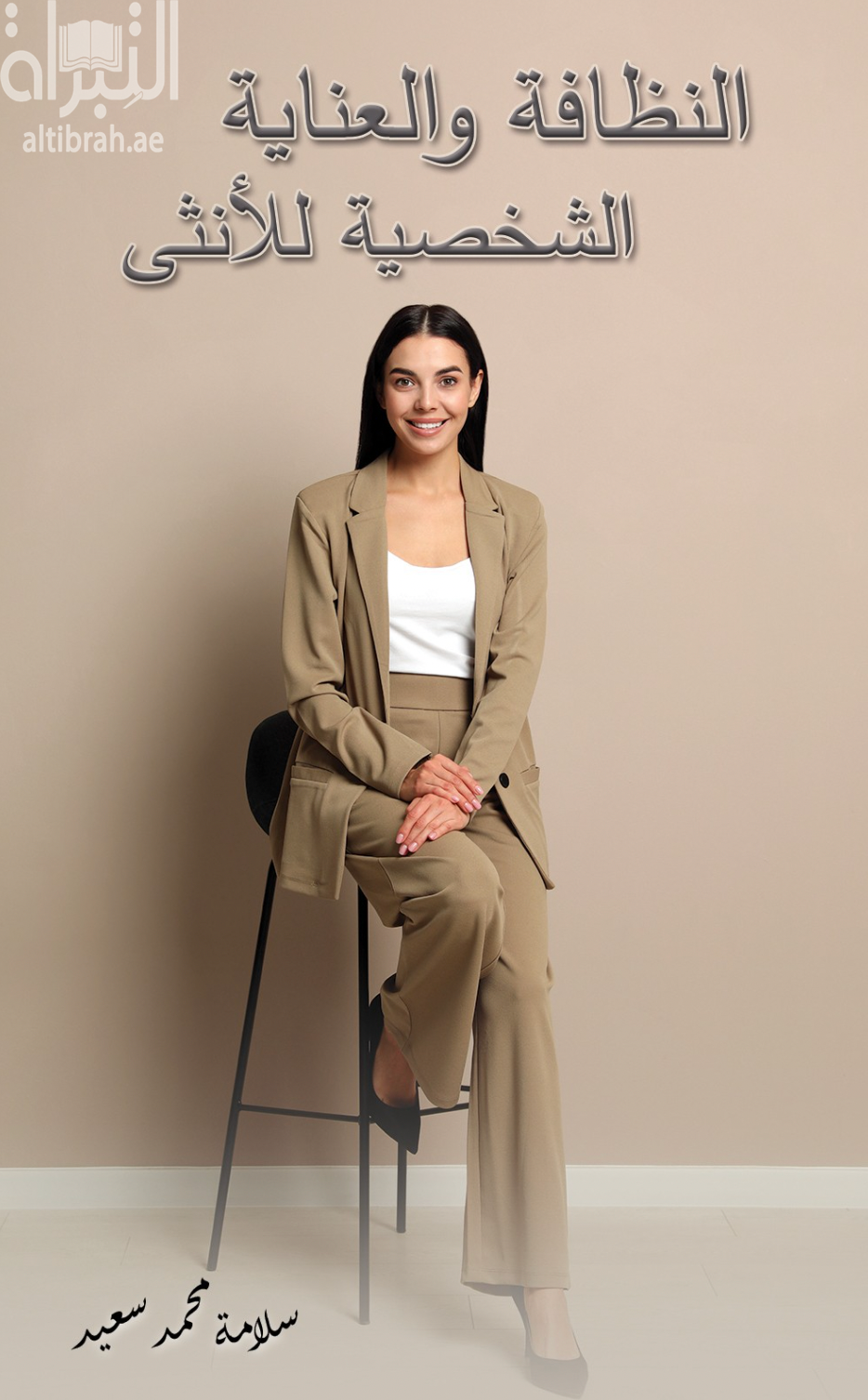 النظافة والعناية الشخصية للأنثى