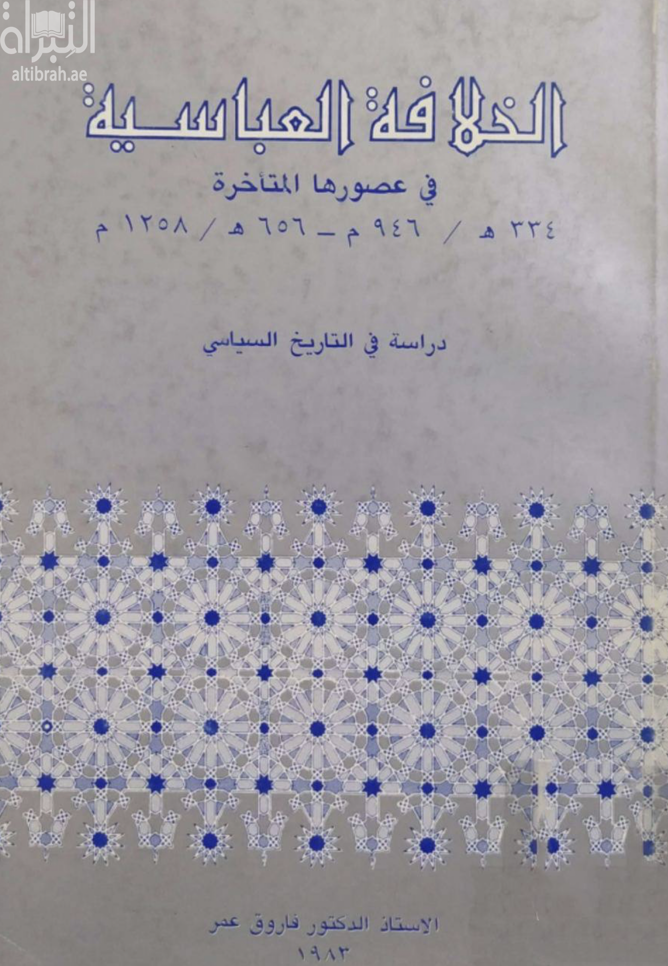 الخلافة العباسية في عصورها المتأخرة 334 هـ / 946 م - 656 هـ / 1258 م : دراسة في التاريخ السياسي