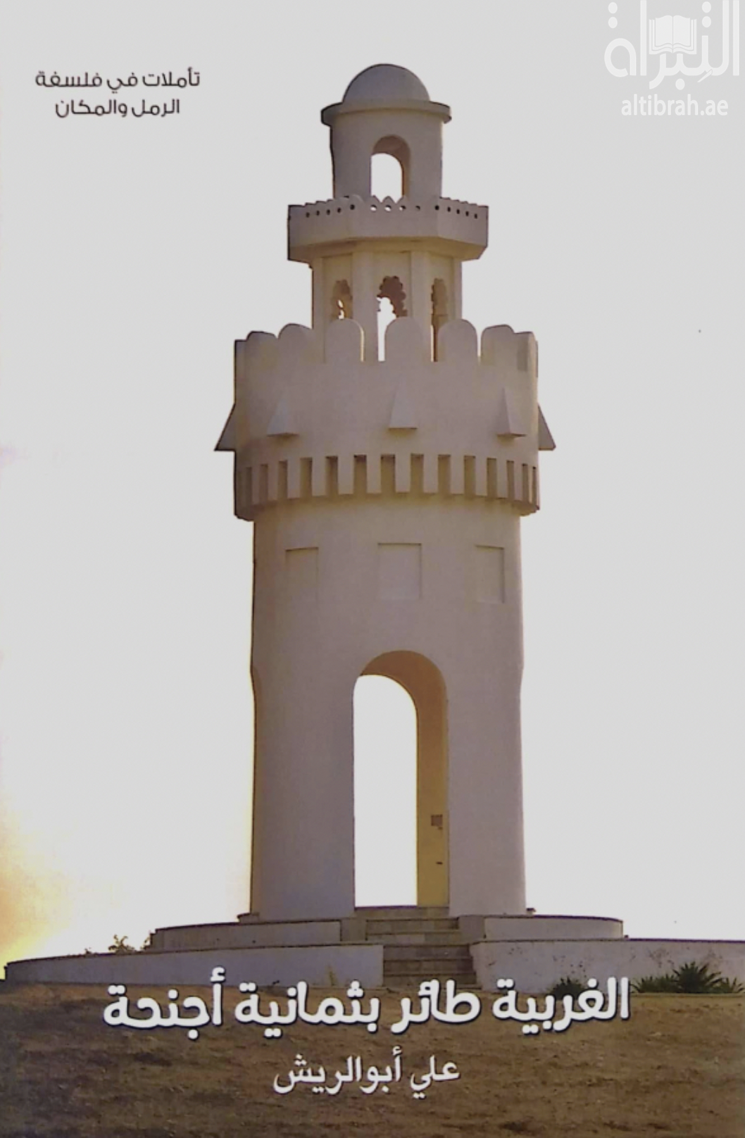 الغربية طائر بثمانية أجنحة : تأملات في فلسفة الرمز والمكان