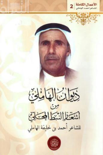 ديوان الهاملي من أشعار النبط المحلي