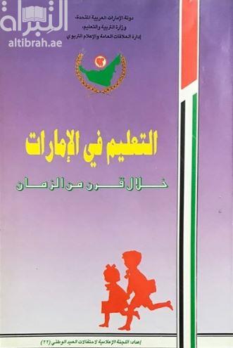 التعليم في الإمارات خلال قرن من الزمان