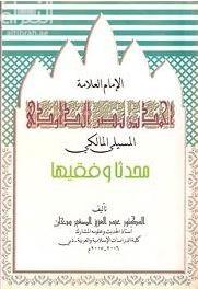 الإمام العلامة أحمد بن نصر الداودي المسيلي المالكي : محدثا وفقيها