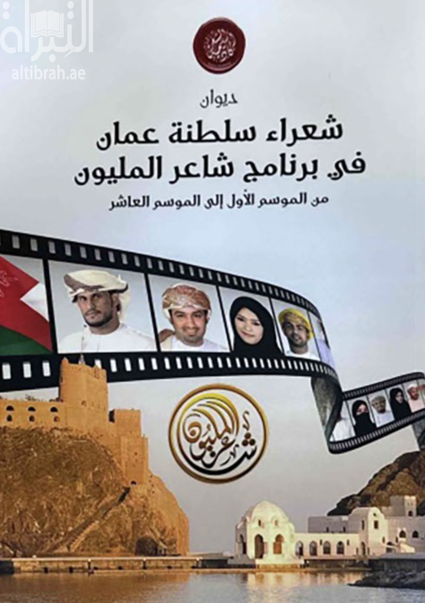 ديوان شعراء سلطنة عمان في برنامج شاعر المليون من الموسم الأول إلى الموسم العاشر