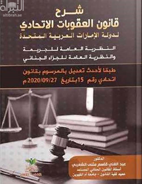 شرح قانون العقوبات الاتحادي لدولة الإمارات العربية المتحدة : النظرية العامة للجريمة والنظرية العامة للجزاء الجنائي طبقاً لأحدث تعديل بالمرسوم بقانون اتحادي رقم 15 بتاريخ 27 / 9 / 2020 م