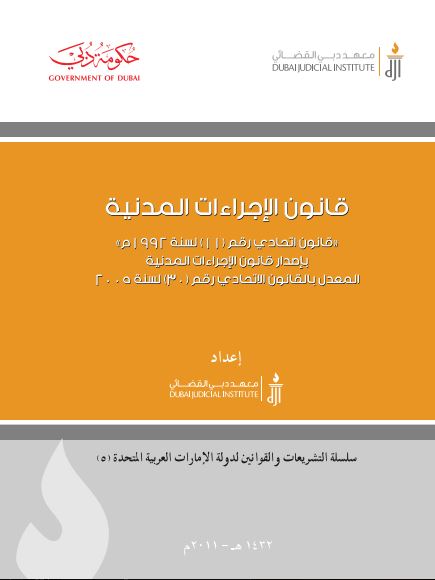 قانون الاجراءات المدنية قانون اتحادي رقم 1 لسنة 1992 باصدار قانون الاجراءات المدنية المعدل بالقانون الاتحادي رقم 30 لسنة 2005