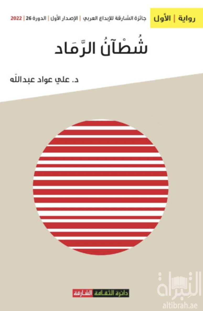 شطأن الرماد