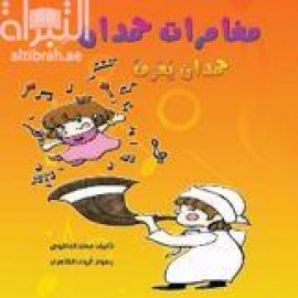 مغامرات حمدان : حمدان يعزف