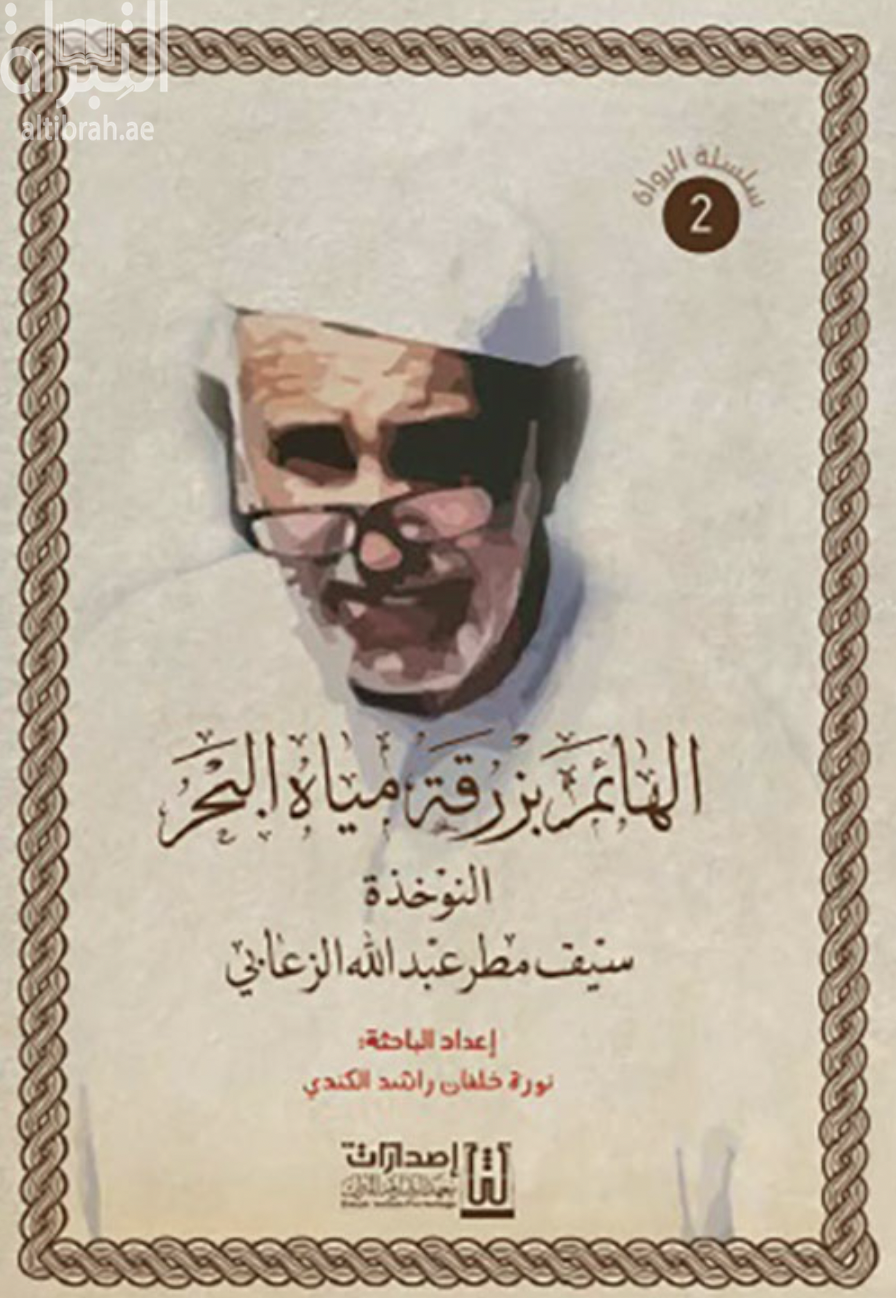 الهائم بزرقة مياه البحر : النوخذة سيف مطر عبدالله الزعابي